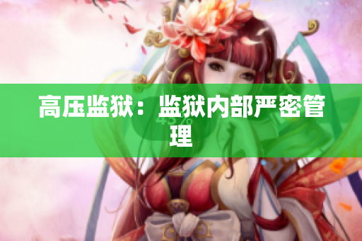 高压监狱：监狱内部严密管理