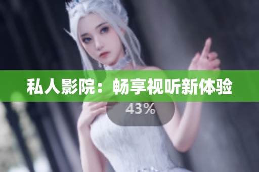 私人影院：畅享视听新体验