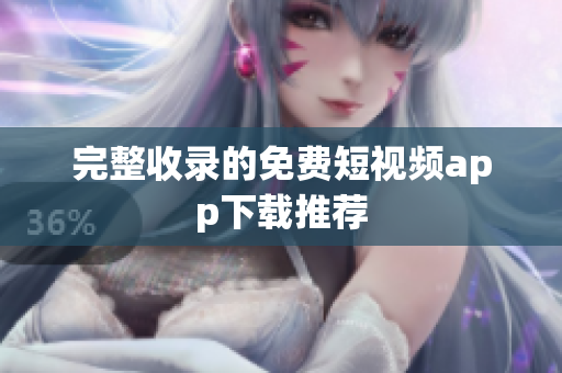 完整收录的免费短视频app下载推荐