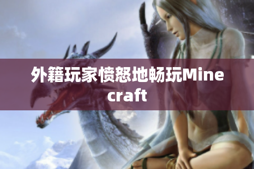 外籍玩家愤怒地畅玩Minecraft