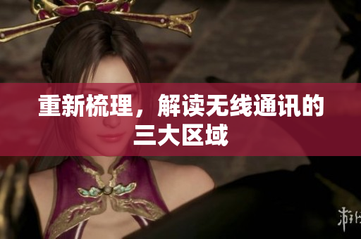 重新梳理，解读无线通讯的三大区域