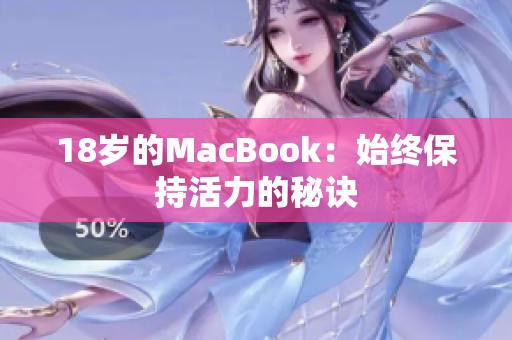 18岁的MacBook：始终保持活力的秘诀