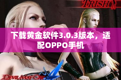 下载黄金软件3.0.3版本，适配OPPO手机