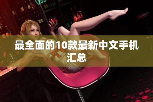 最全面的10款最新中文手机汇总
