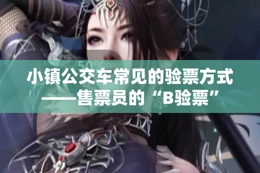 小镇公交车常见的验票方式——售票员的“B验票”