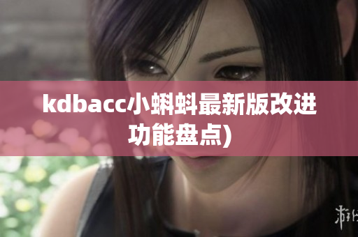 kdbacc小蝌蚪最新版改进功能盘点)