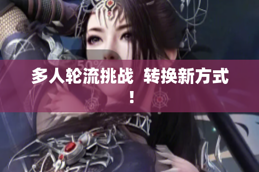 多人轮流挑战  转换新方式！