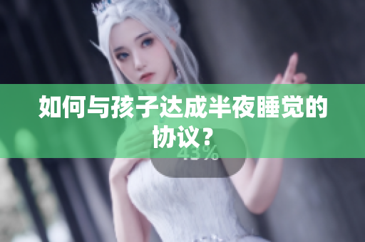 如何与孩子达成半夜睡觉的协议？
