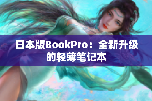 日本版BookPro：全新升级的轻薄笔记本