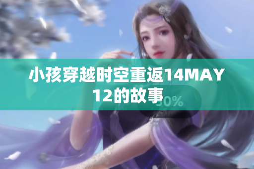 小孩穿越时空重返14MAY12的故事