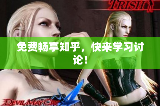 免费畅享知乎，快来学习讨论！