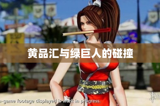 黄品汇与绿巨人的碰撞