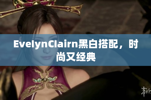 EveIynCIairn黑白搭配，时尚又经典