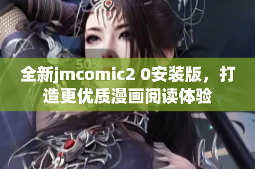 全新jmcomic2 0安装版，打造更优质漫画阅读体验