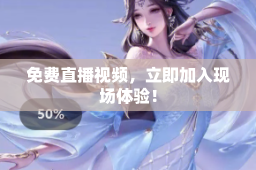 免费直播视频，立即加入现场体验！