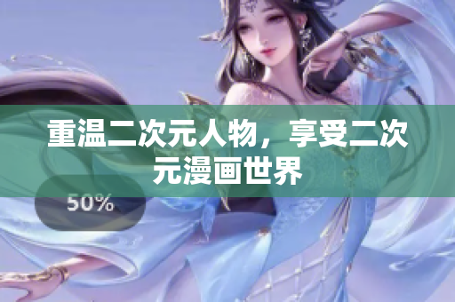 重温二次元人物，享受二次元漫画世界