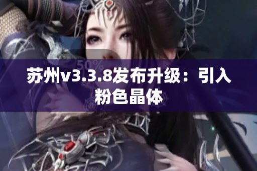 苏州v3.3.8发布升级：引入粉色晶体