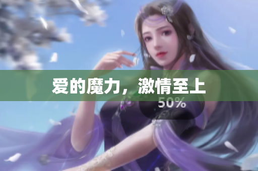 爱的魔力，激情至上