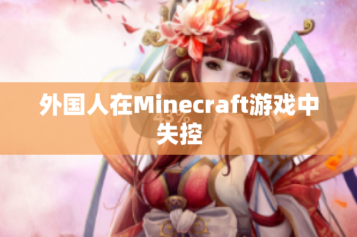外国人在Minecraft游戏中失控