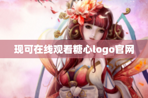 现可在线观看糖心logo官网