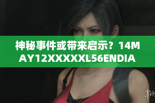 神秘事件或带来启示？14MAY12XXXXXL56ENDIAN小孩的故事