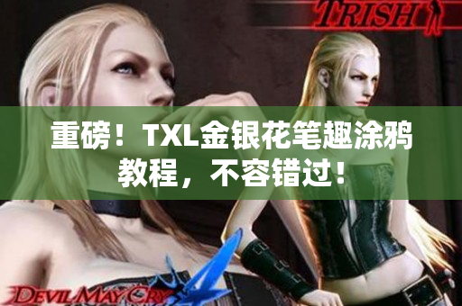 重磅！TXL金银花笔趣涂鸦教程，不容错过！