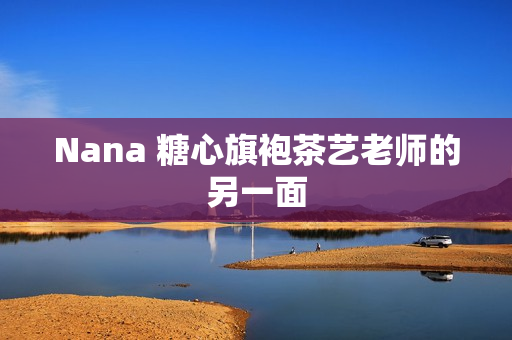 Nana 糖心旗袍茶艺老师的另一面