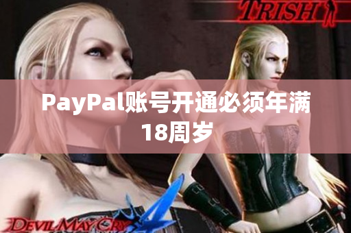 PayPal账号开通必须年满18周岁