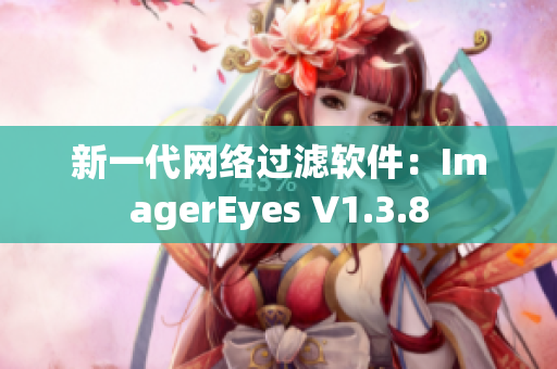 新一代网络过滤软件：ImagerEyes V1.3.8