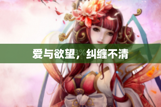 爱与欲望，纠缠不清