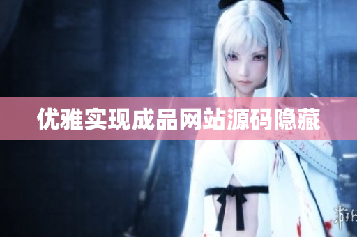 优雅实现成品网站源码隐藏