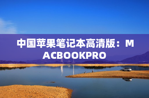 中国苹果笔记本高清版：MACBOOKPRO