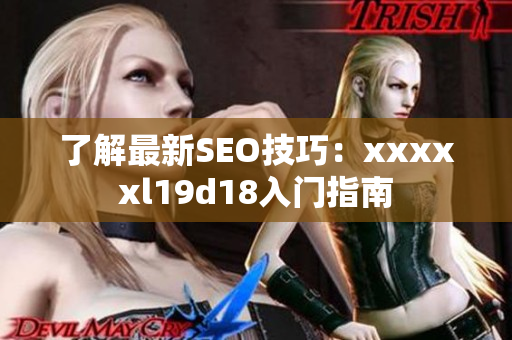 了解最新SEO技巧：xxxxxl19d18入门指南