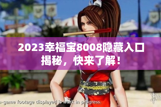 2023幸福宝8008隐藏入口揭秘，快来了解！