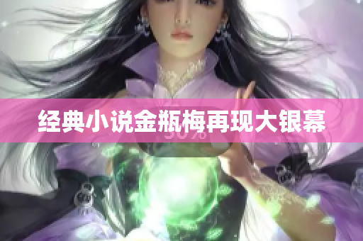 经典小说金瓶梅再现大银幕