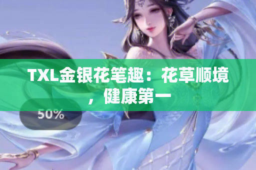 TXL金银花笔趣：花草顺境，健康第一