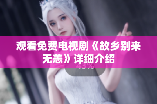 观看免费电视剧《故乡别来无恙》详细介绍