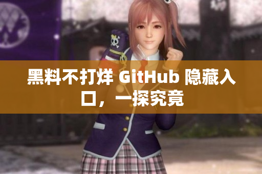 黑料不打烊 GitHub 隐藏入口，一探究竟