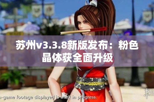苏州v3.3.8新版发布：粉色晶体获全面升级