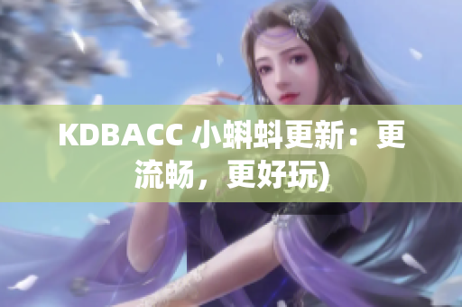 KDBACC 小蝌蚪更新：更流畅，更好玩)