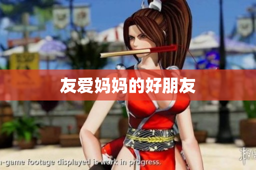 友爱妈妈的好朋友