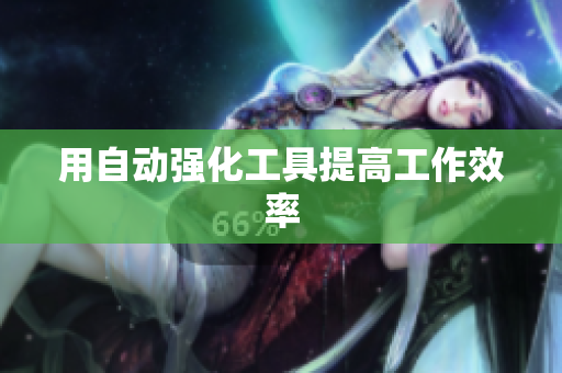 用自动强化工具提高工作效率