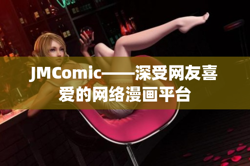 JMComic——深受网友喜爱的网络漫画平台
