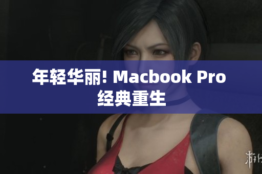 年轻华丽! Macbook Pro 经典重生