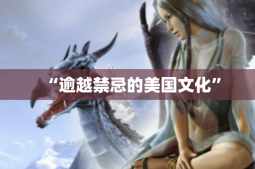 “逾越禁忌的美国文化”