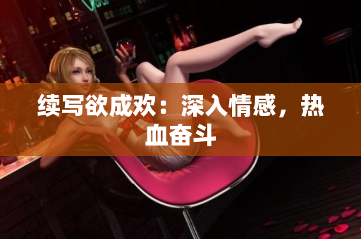 续写欲成欢：深入情感，热血奋斗