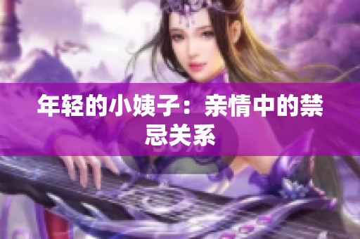 年轻的小姨子：亲情中的禁忌关系