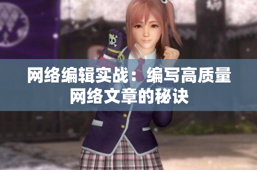 网络编辑实战：编写高质量网络文章的秘诀