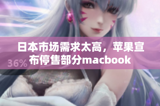 日本市场需求太高，苹果宣布停售部分macbook