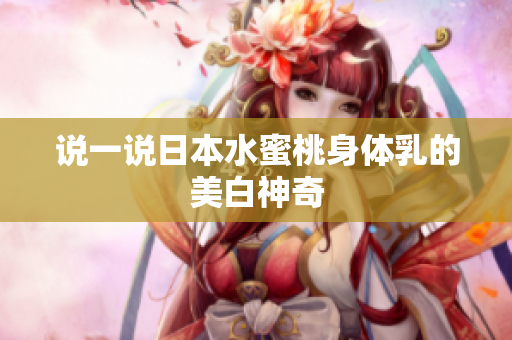 说一说日本水蜜桃身体乳的美白神奇